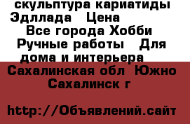 скульптура кариатиды Эдллада › Цена ­ 12 000 - Все города Хобби. Ручные работы » Для дома и интерьера   . Сахалинская обл.,Южно-Сахалинск г.